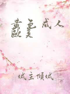 黄 色 成人 欧美