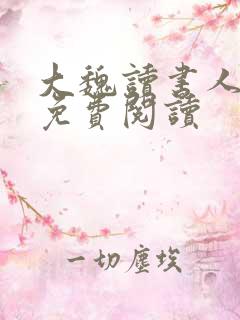大魏读书人全文免费阅读