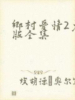 乡村爱情2免费版全集