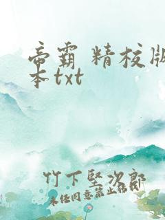 帝霸 精校版全本txt