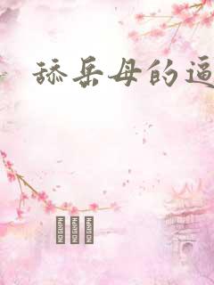 舔岳母的逼