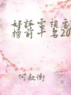 好评电视剧排行榜前十名2022