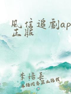 风信追剧app正版