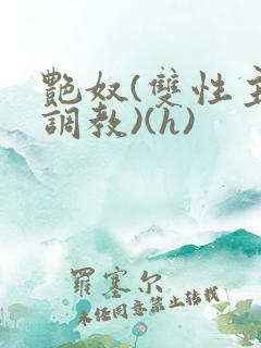 艳奴(双性主奴调教)(h)