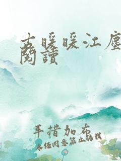 古暖暖江尘御 阅读