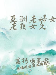 亚洲老妇女亚洲老熟女久