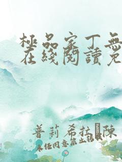 极品家丁无删减在线阅读免费阅读