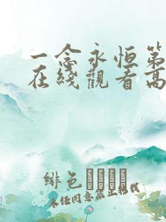 一念永恒第三季在线观看高清