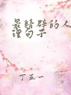 最精辟的人生哲理句子