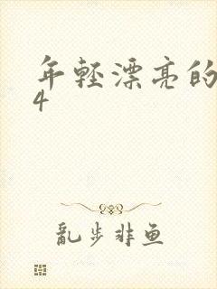 年轻漂亮的保姆4