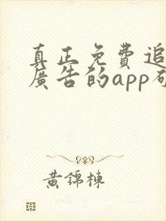 真正免费追剧无广告的app破解版