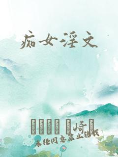 痴女淫文