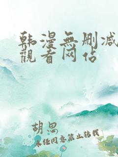 韩漫无删减在线观看网站