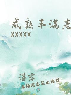 成熟丰满老熟妇xxxxx