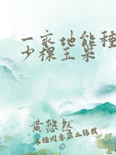 一亩地能种植多少棵玉米