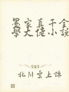 墨家真千金是玄学大佬小说