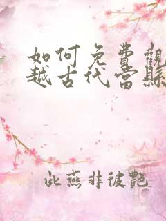 如何免费观看穿越古代当县令短剧