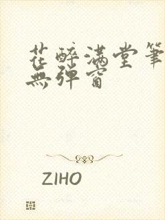 花醉满堂笔趣阁无弹窗