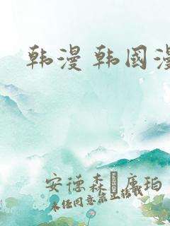 韩漫 韩国漫画