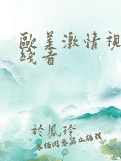 欧美激情视频在线看