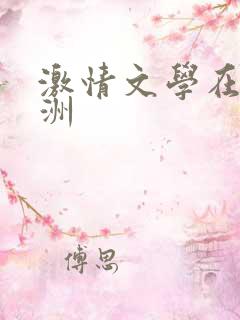 激情文学在线亚洲