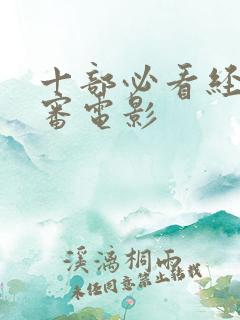 十部必看经典庭审电影