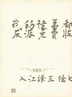 我的徒弟都是大反派免费版