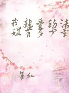 我亲爱的法医小姐有多少章节