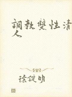 调教双性清冷美人