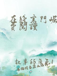 在线寒门崛起免费阅读