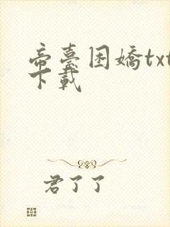 帝台困娇txt下载