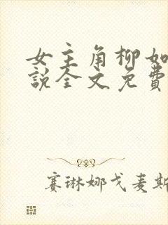 女主角柳如烟小说全文免费阅读