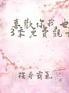 喜欢你我也是第3季免费观看完整版高清