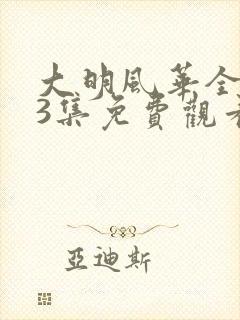 大明风华全集43集免费观看