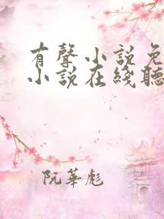 有声小说免费听小说在线听