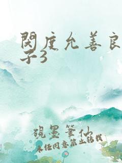 闵度允善良的嫂子3