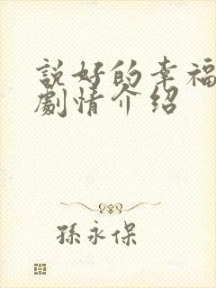 说好的幸福分集剧情介绍