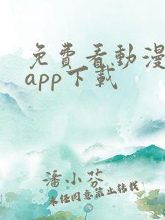 免费看动漫大全app下载