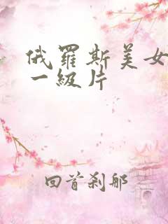俄罗斯美女黄色一级片