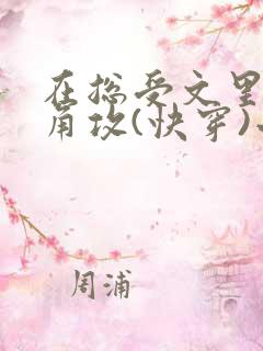 在总受文里抢主角攻(快穿)小说免费阅