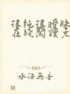 很纯很暧昧小说在线阅读免费