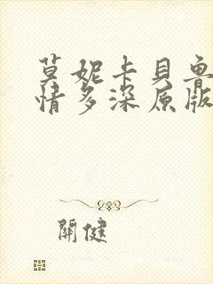 莫妮卡贝鲁奇爱情多深原版