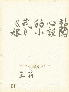 《我的心动老板娘》小说阅读