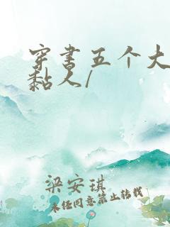 穿书五个大佬太黏人/