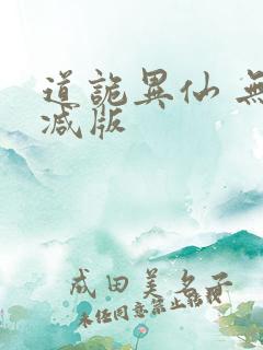 道诡异仙 无删减版
