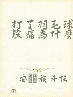 打了羽毛球后屁股痛为什么