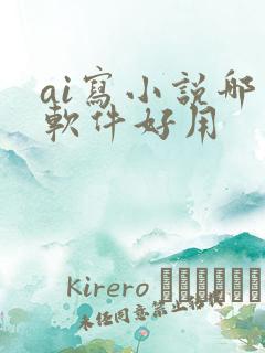 ai写小说哪个软件好用