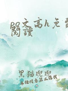 po文高h免费阅读