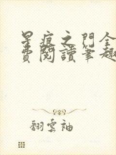 星痕之门全文免费阅读笔趣阁