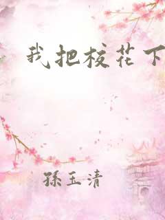 我把校花下面插